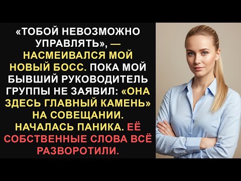 Видео: Мой босс назвал меня «неуправляемой» — я спровоцировал ее падение