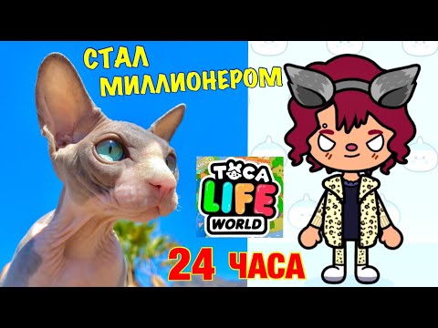 Видео: 24 ЧАСА стал БОГАТЫМ в ТОКА БОКА 😻 Kot Million GAMES пробует Toka life world