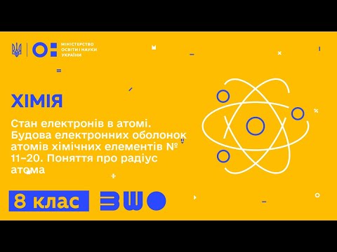 Видео: 8 клас. Хімія. Стан електронів в атомі. Будова електронних оболонок атомів хімічних елементів №11–20