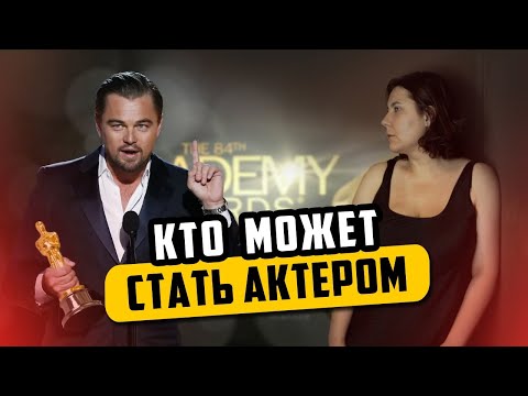 Видео: Кто может стать актером — разбор стереотипов вокруг актёрской профессии. Таня Вайнштейн.