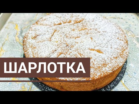 Видео: Алмаңыз желінбей тұрса осы дәмді Шарлотка пирогын жасап көріңіз.Пирог Шарлотка вкусный и нежный.