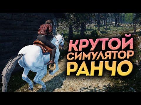 Видео: РЕАЛЬНЫЙ СИМУЛЯТОР СВОЕГО РАНЧО