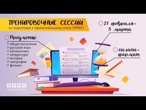 Видео: Тренировочная сессия по русскому языку 10-11 классы (ОРМО заключительный этап)