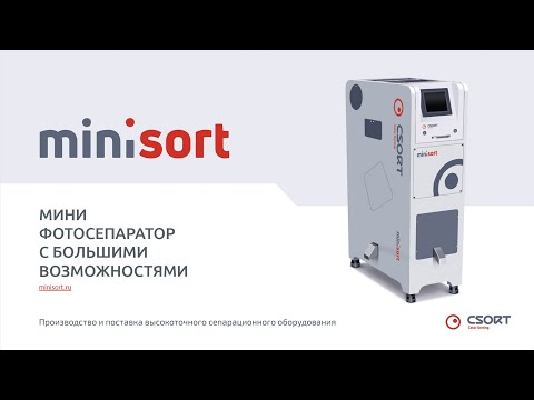 Видео: Вебинар (31 июля 2020 г.) Презентация MiniSort — мини оптический сортировщик.