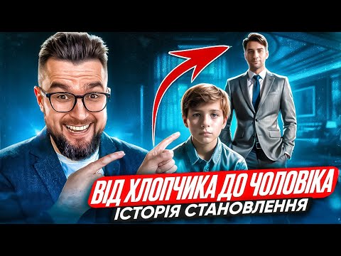 Видео: Як стати СПРАВЖНІМ чоловіком. Жалкую, що не знав цього у 20