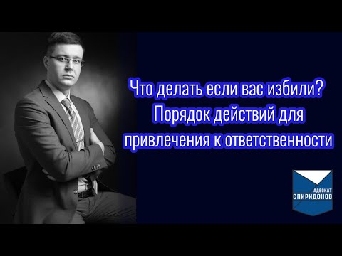 Видео: Что делать если вас избили? Порядок действий для привлечения к ответственности