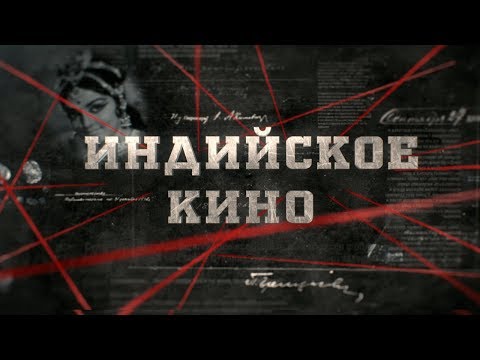 Видео: Индийское кино | Вещдок