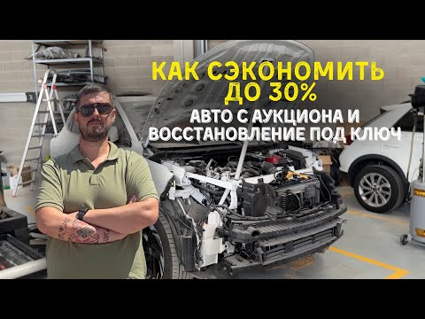 Видео: Как купить авто на 30% дешевле рынка