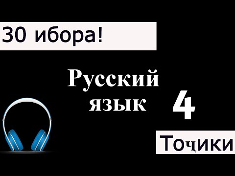 Видео: 30 ҶУМЛАИ ЗАБОНӢ РУСИ 4. ДАРСИ ЗАБОНИ РУСИ.
