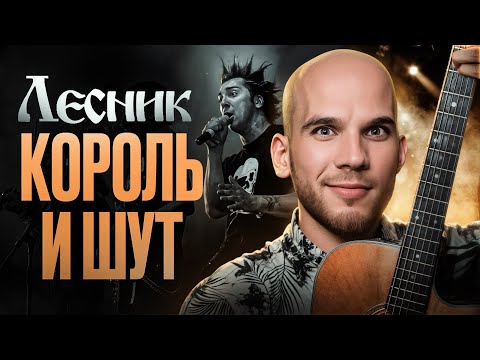 Видео: ЭТА песня звучит КРУТО и СЛОЖНО, но её сыграет каждый | Король и Шут "ЛЕСНИК"