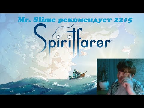 Видео: "Пошел процесс!!!". Mr.Slime рекомендует 22#5 - Spiritfarer/Странствующий дух (РС 2020).