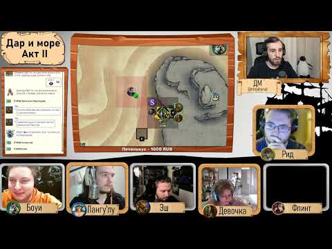 Видео: Дар и море. Акт II. Эпизод 8 | Марафон желаний | Хоумбрю днд