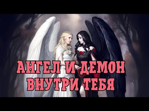 Видео: 🌓 ⚖️ Ты глазами темных и светлых сил 🦋✨