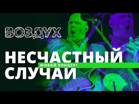 Видео: Несчастный случай // ВОЗДУХ // НАШЕ