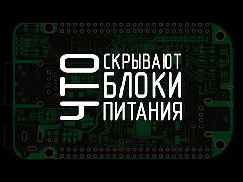 Видео: Построение блоков питания. Взгляд на изменения за последние 20 лет. ШИМ контроллеры.