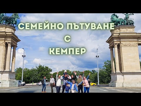 Видео: 2 Кемпера. 1 Семейство. Безумно пътуване до Виена и Будапеща - хаос, смях и неочаквани обрати!