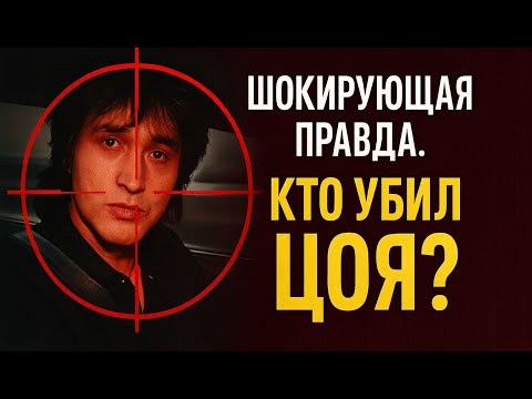 Видео: Кто убил Виктора Цоя? Правда и мифы о гибели легенды | Документальный фильм.