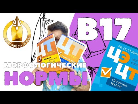 Видео: ЦЭ / ЦТ В17. Как выполнять? #лазуркин #подготовкакцт #урок #русскийязык #цэ #егэ #цт #цэрусский #рт