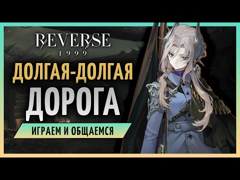 Видео: Новый патч: Долгая-долгая дорога | Reverse: 1999 3.0 стрим 292