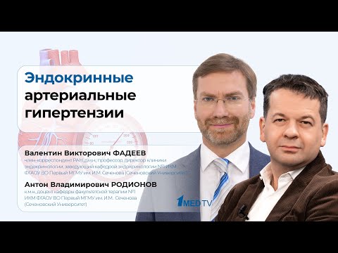 Видео: Эндокринные артериальные гипертензии | Валентин Фадеев | Антон Родионов