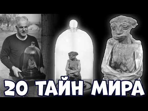 Видео: 20 ТАЙН МИРА, О КОТОРЫХ ВЫ ДАЖЕ НЕ ЗНАЛИ