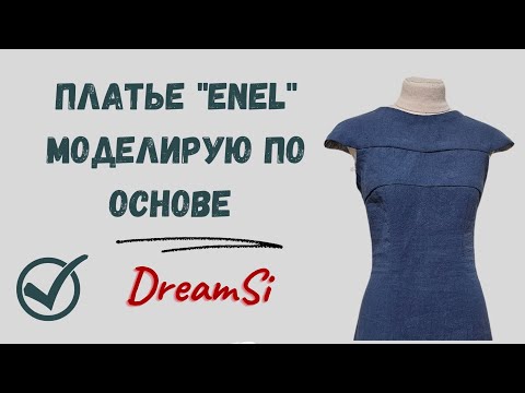 Видео: Моделирую по основе - платье ENEL #eneldress_veray #patternmaking #sewingtutorial #швейныйпроцесс