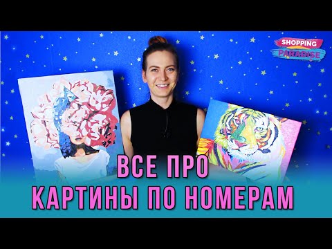 Видео: Картины по номерам. Обзор раскраски / Как правильно рисовать / Готовые работы / Отзывы / Алиэкспресс