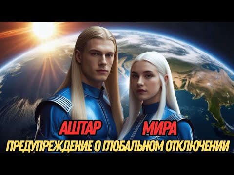 Видео: ГЛОБАЛЬНОЕ ОТКЛЮЧЕНИЕ! ВНИМАНИЕ НА ЭТО ПРЕДУПРЕЖДЕНИЕ! | АШТАР И МИРА