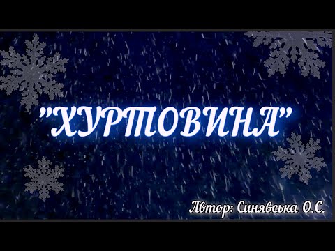 Видео: Музична гра| "Хуртовина"