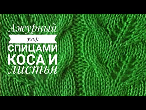 Видео: МК.КАК ВВЯЗАТЬ БИСЕР В ИЗДЕЛИЯ.УЗОР СПИЦАМИ ЖГУТЫ И ЛИСТЬЯ.ЧИТАЕМ СХЕМУ./knitting pattern