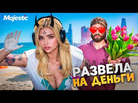 Видео: РАЗВЕЛА СКУФА на ДЕНЬГИ в GTA 5 RP / Majestic RP