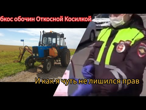 Видео: Обкос обочин откосной Косилкой К-78М и как я чуть не лишился прав!