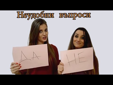 Видео: Неудобни въпроси (с Нелина)
