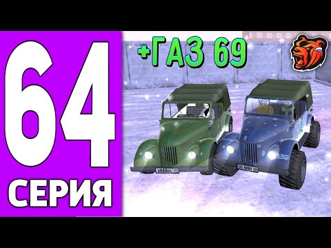 Видео: ПУТЬ КРЕЙТА НА БЛЕК РАША #64 - КУПИЛ ГАЗ 69 и ПОСТАВИЛ КРЫШУ на BLACK RUSSIA!