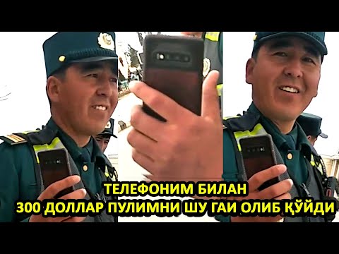 Видео: ТЕЛЕФОНИМ БИЛАН 300 ДОЛЛАР ПУЛИМНИ ШУ ГАИ МАЖБУРЛАБ ОЛИБ ҚЎЙДИ..