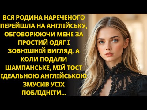 Видео: Родина нареченого заговорила англійською, щоб обговорити мене. Вони не знали, що я все розумію…