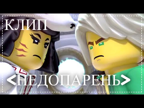 Видео: Клип "Недопарень" .Ninjago.