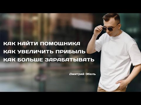 Видео: Как найти помощника / Как увеличить прибыль / Как больше зарабатывать