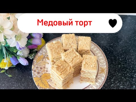 Видео: Медовый торт жұп-жұмсақ болып шықты / заварной кремнен / жасалу жолы