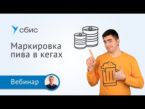 Видео: Маркировка пива в кегах 2023