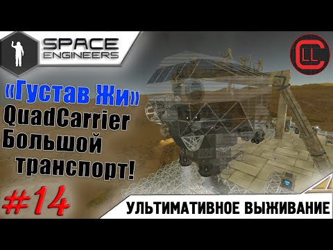 Видео: Space Engineers - ЛП-УВ -  «Густав Жи» QuadCarrier Большой     транспорт!!! #14