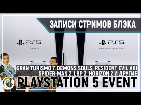 Видео: неСерьезная конференция Sony PS 5 - Gran Turismo 7, Demons Souls Remake, Resident Evil  [11.06.2020]