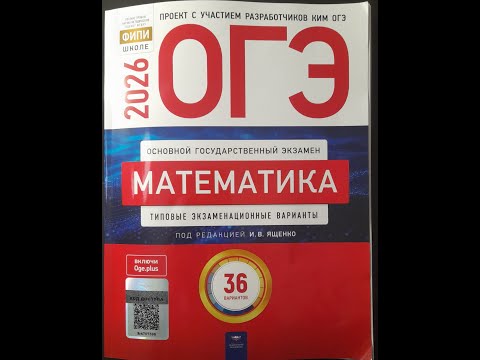 Видео: Вариант 1. Математика ОГЭ 2026. Ященко. ФИПИ.