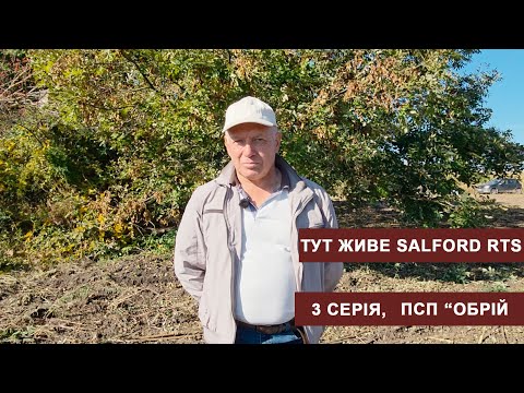 Видео: Проєкт "Тут живе Salford RTS"  ПСП "Обрій", 3 серія
