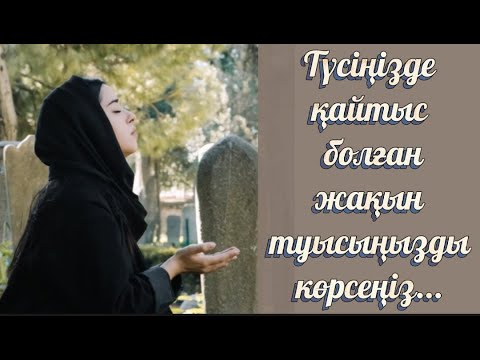 Видео: Түсіңізде қайтыс болған жақын туысыңызды көрсеңіз, мұсылманша түс жоруда қалай жорылады.