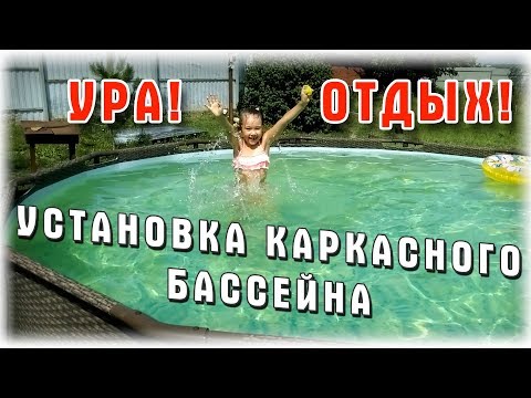 Видео: Очень красивый каркасный бассейн Bestway цвет ротанг. Установка и тест.