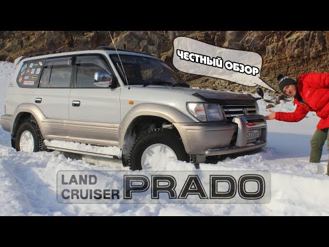 Видео: Land Cruiser Prado 95 Честный обзор Легенды 90х Капсула времени #5VZ #TOYOTA #V6