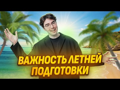 Видео: Тебе точно нужна подготовка летом | Биология ОГЭ в Умскул