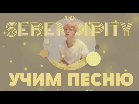 Видео: Учим песню BTS (Jimin) - 'Serendipity' | Кириллизация