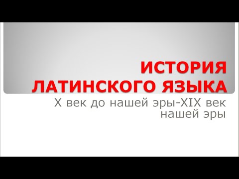 Видео: История латинского языка